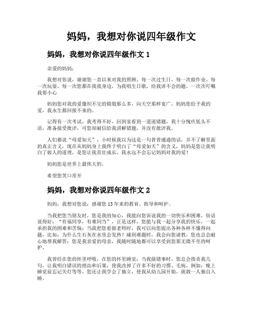 妈妈我想对你说四年级作文