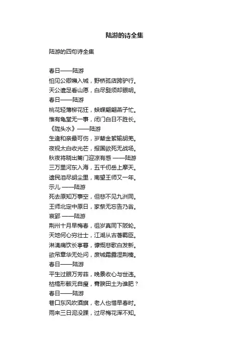陆游的四句诗全集