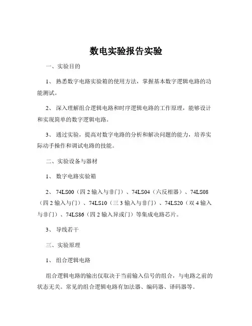 数电实验报告实验