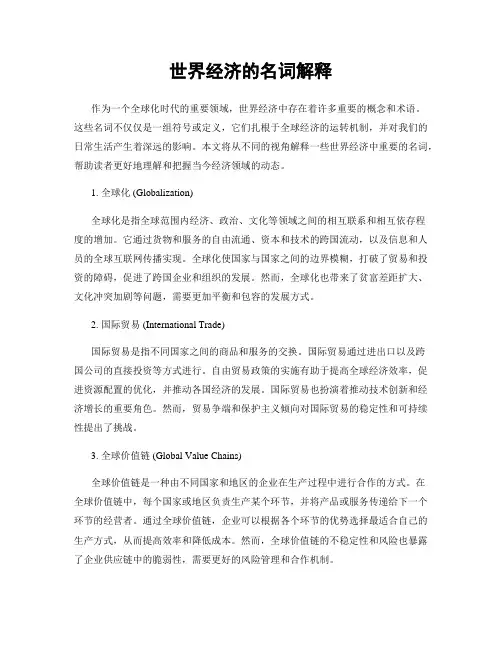 世界经济的名词解释