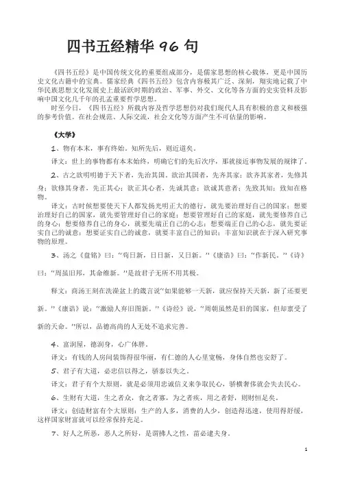 四书五经精华96句