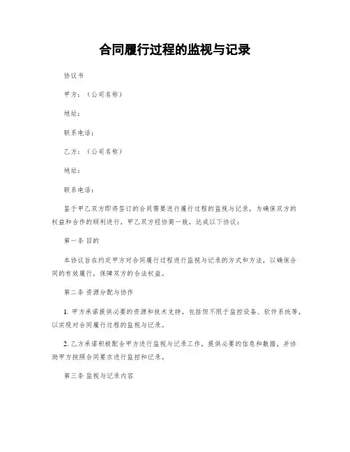 合同履行过程的监视与记录