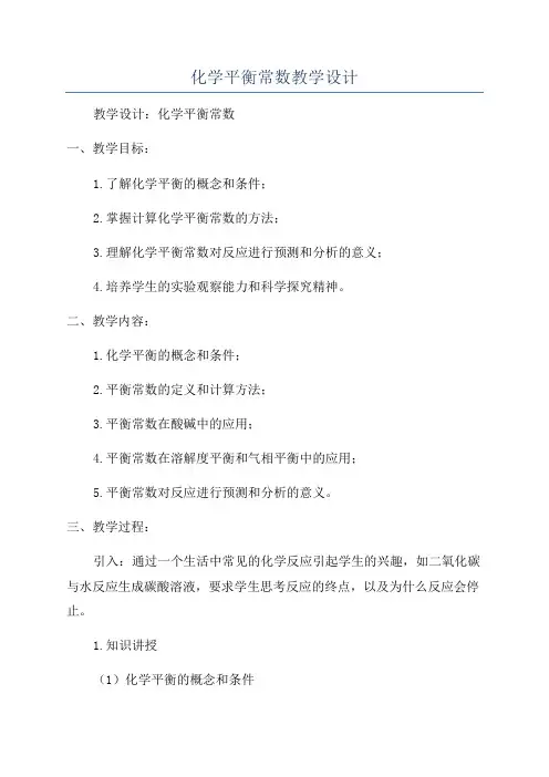化学平衡常数教学设计