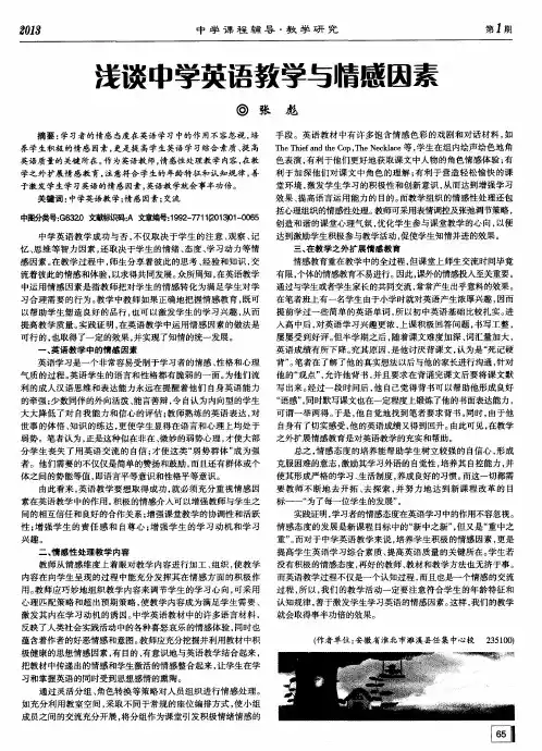浅谈中学英语教学与情感因素