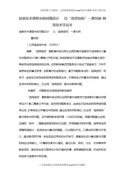 信息技术课程中的问题设计以“选择结构”一课为例
