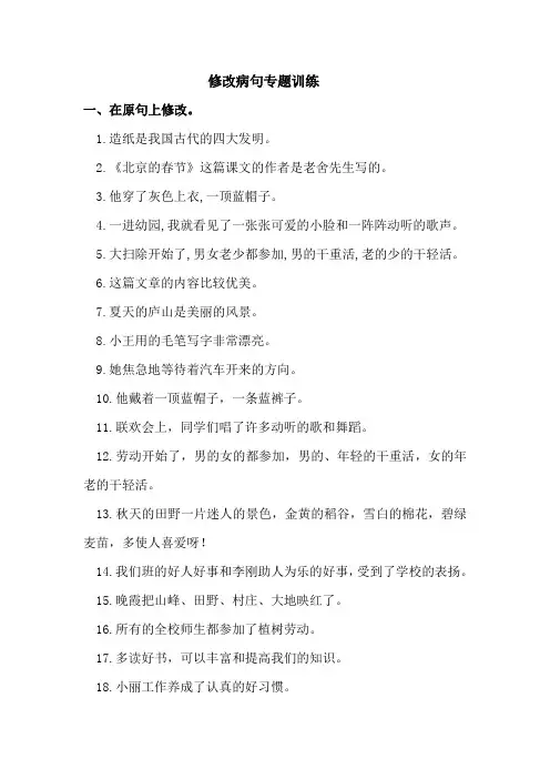 人教部编版小学四年级语文下册病句修改(四)专项练习