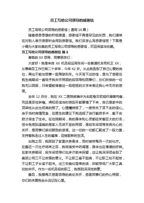 员工写给公司领导的感谢信（通用10篇）