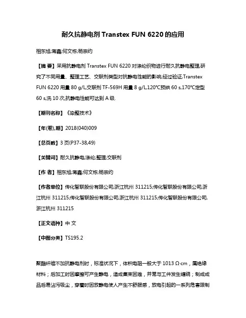 耐久抗静电剂Transtex FUN 6220的应用
