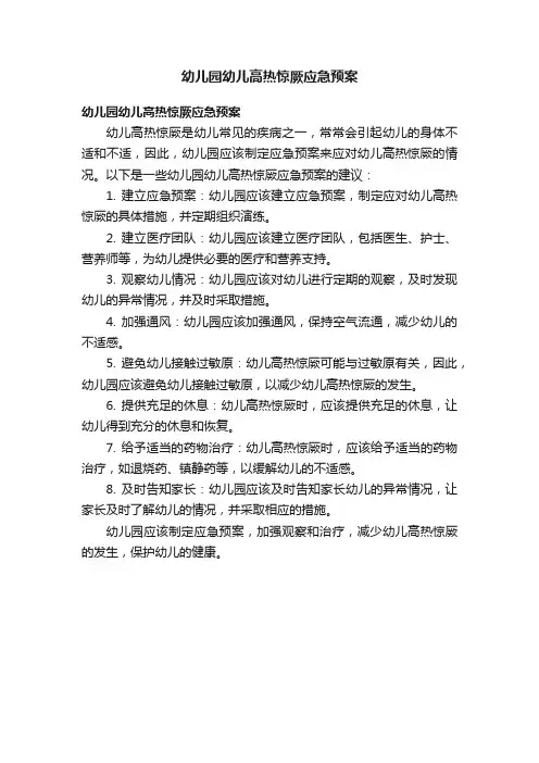 幼儿园幼儿高热惊厥应急预案