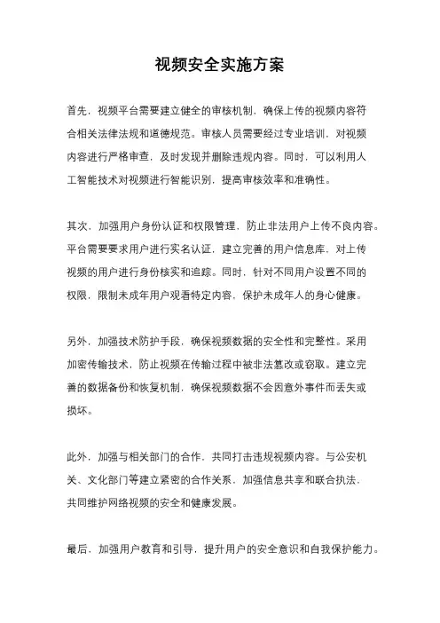 视频安全实施方案