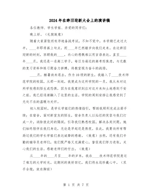 2024年在辞旧迎新大会上的演讲稿（4篇）