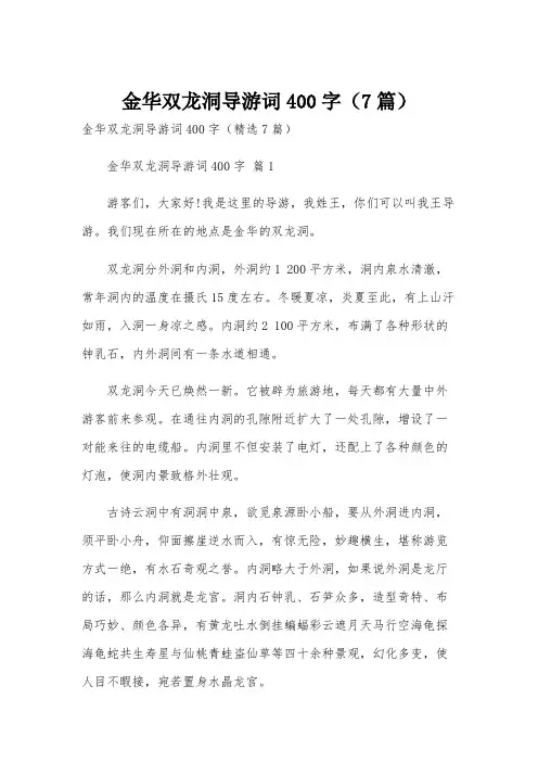 金华双龙洞导游词400字(7篇)
