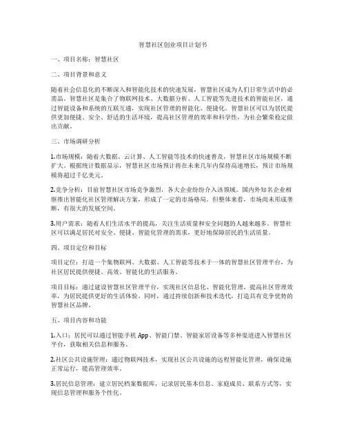 智慧社区创业项目计划书