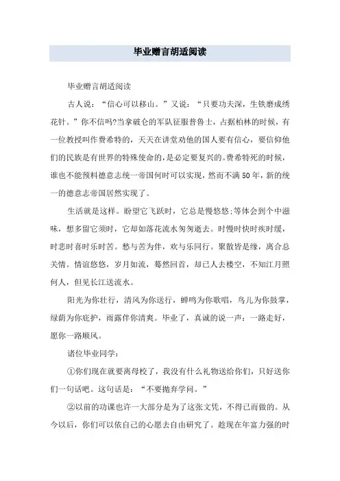 毕业赠言胡适阅读