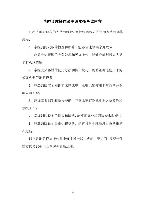 消防设施操作员中级实操考试内容
