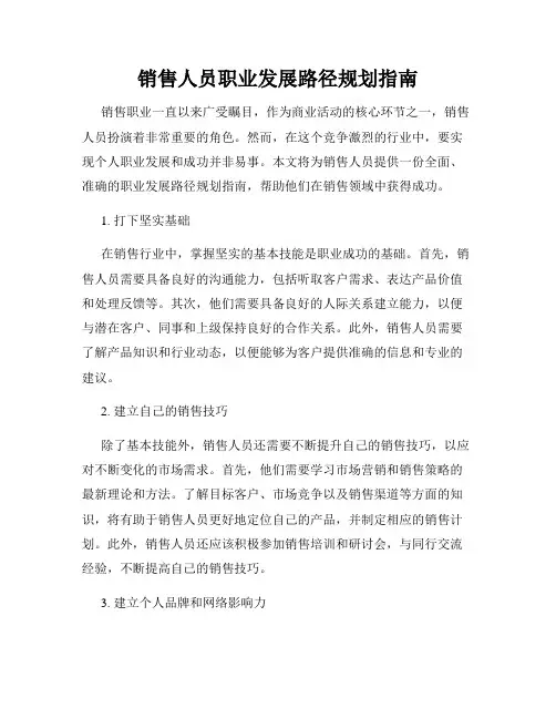 销售人员职业发展路径规划指南