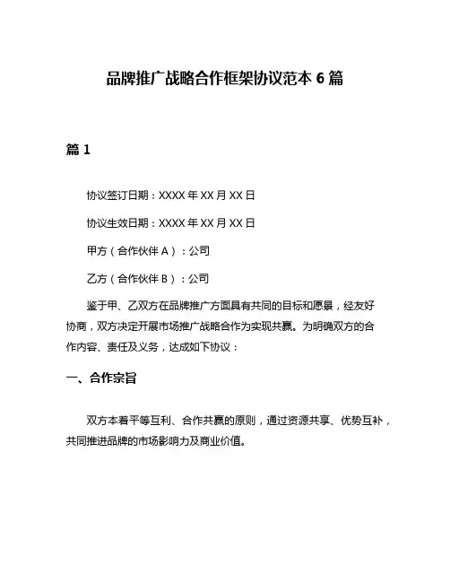 品牌推广战略合作框架协议范本6篇