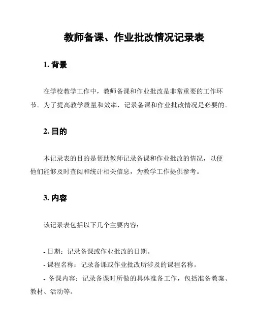 教师备课、作业批改情况记录表