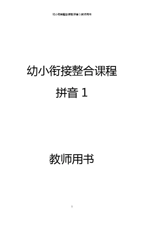 幼小衔接整合课程 拼音1 教师用书