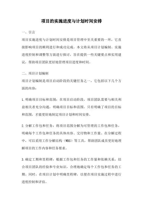 项目的实施进度与计划时间安排