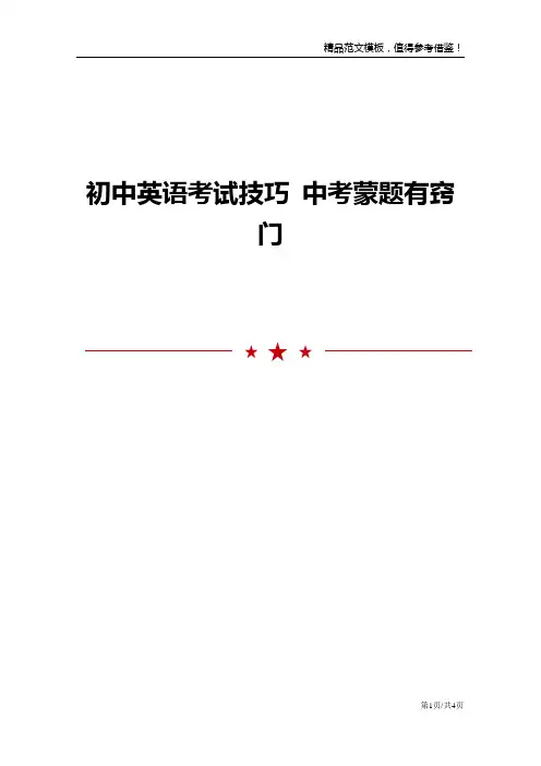 初中英语考试技巧 中考蒙题有窍门