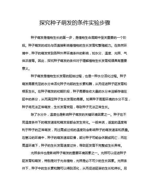 探究种子萌发的条件实验步骤
