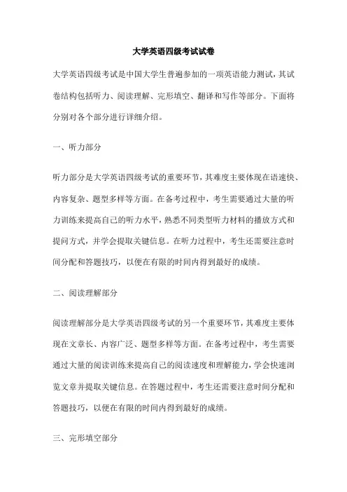 大学英语四级考试试卷