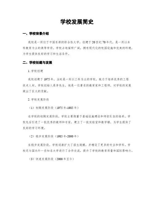 学校发展简史