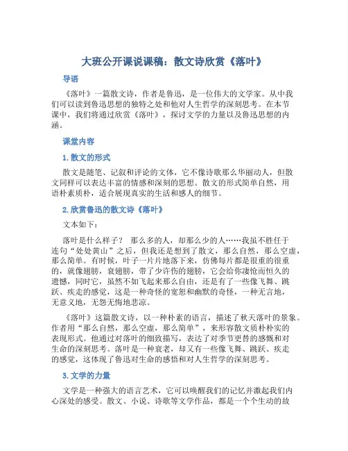 大班公开课说课稿：散文诗欣赏《落叶》