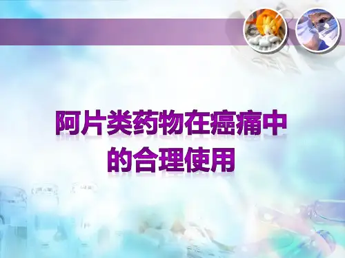 阿片类镇痛药的合理使用