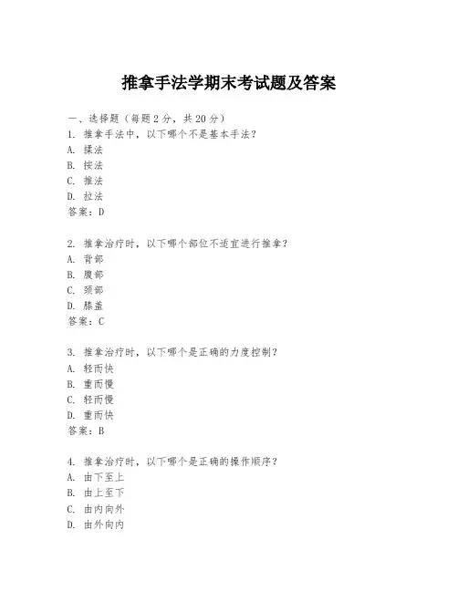 推拿手法学期末考试题及答案
