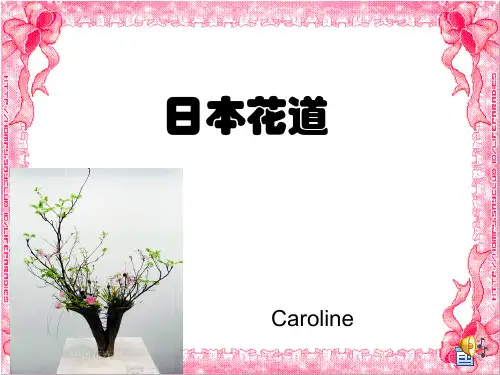 花道与茶道-日本人对美德追求