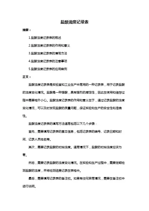 盐酸浊度记录表