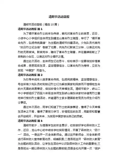 清明节活动简报