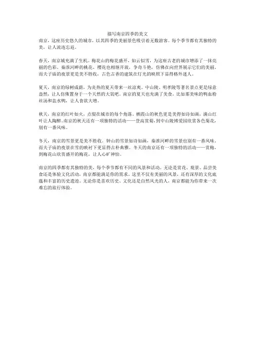 描写南京四季的美文