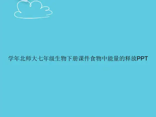 学年北师大七年级生物下册食物中能量的释放精选PPT