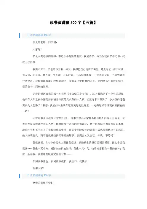 读书演讲稿500字【五篇】