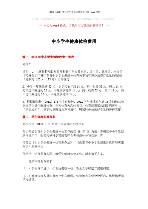 【2018-2019】中小学生健康体检费用-实用word文档 (14页)