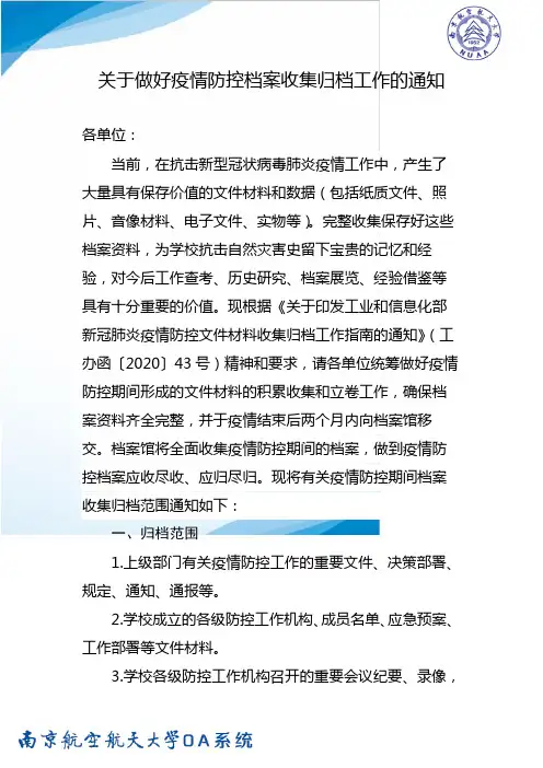 关于做好疫情防控档案收集归档工作的通知【模板】