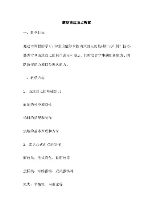 高职西式面点教案