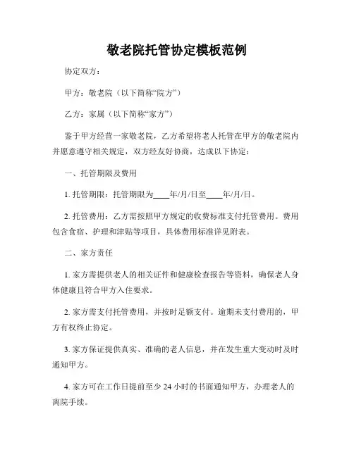 敬老院托管协定模板范例