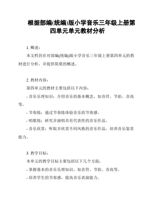 根据部编(统编)版小学音乐三年级上册第四单元单元教材分析