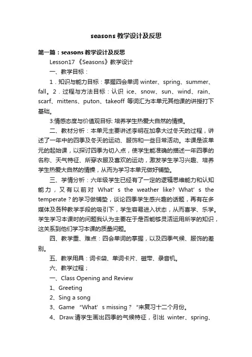 seasons教学设计及反思