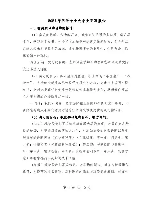 2024年医学专业大学生实习报告（三篇）