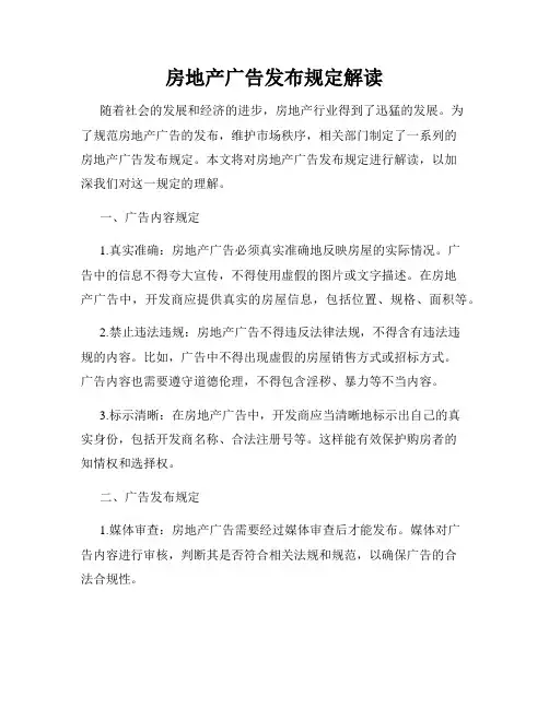 房地产广告发布规定解读