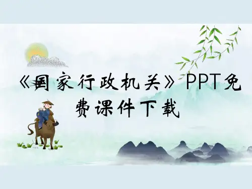 《国家行政机关》PPT免费课件下载