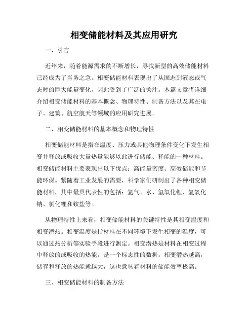相变储能材料及其应用研究