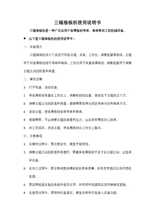 三辊卷板机使用说明书
