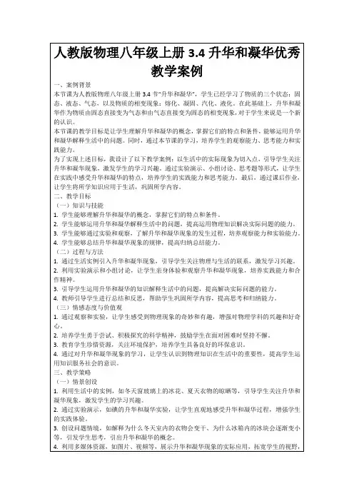 人教版物理八年级上册3.4升华和凝华优秀教学案例