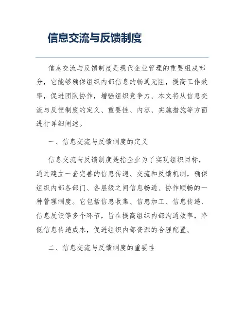 信息交流与反馈制度